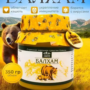 Балхам (усиленный) натуральный цветочный горный мед с добавками, 350 гр. Народное средство с Кавказа, природные ингредиенты